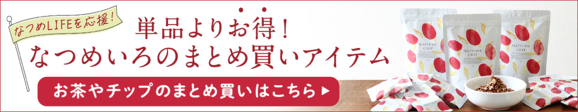 単品よりお得！おまとめ買いアイテム