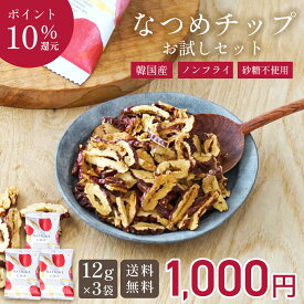 【期間限定★ポイント10倍！】なつめいろ / なつめチップお試しセット 12g×3袋 (韓国産 無添加 無着色 ノンフライ フリーズドライ 砂糖不使用 楽天1位 1000円ポッキリドライなつめ ナツメ 棗 なつめチップス ヘルシー お菓子 ダイエット カルシウム 鉄分 葉酸 美容 薬膳