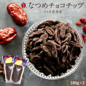 【冬季限定販売！】棗専門店 なつめいろ なつめのチョコチップ ハイカカオ165g 2袋セット フルーツチョコレート チョコレート 韓国産 なつめチップ 美容 健康 ヘルシー 低カロリー ナツメ ポリフェノール おやつ ダイエット ホワイトデー プレゼント ギフト