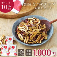 【期間限定★ポイント10倍！】なつめいろ / なつめチップお試しセット 12g×3袋 (韓国産 無添加 無着色 …