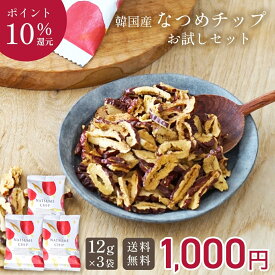 【期間限定★ポイント10倍！】なつめいろ / なつめチップお試しセット 12g×3袋 (韓国産 無添加 無着色 ノンフライ フリーズドライ 砂糖不使用 楽天1位 1000円ポッキリドライなつめ なつめチップス ヘルシー お菓子 ダイエット カルシウム 鉄分 薬膳 ホワイトデー
