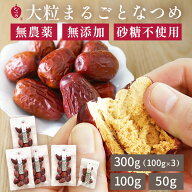 【期間限定★ポイントUP中！】棗専門店 なつめいろ ウイグル産 特選 大粒 なつめ 50g 100g 300g 無農薬 …