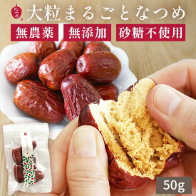 棗専門店 なつめいろ ウイグル産 特選 大粒 なつめ 50g 無農薬 国内検査済み 無添加 砂糖不使用 和田玉なつめ ナツメ 棗 ドライなつめ 実 乾燥なつめ ドライフルーツ 鉄分 葉酸 カルシウム カリウム 美容 ダイエット 低カロリー ヘルシー 薬膳 オーガニック