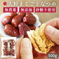【期間限定★ポイントUP中！】【通常価格より33％OFF】棗専門店 なつめいろ ウイグル産 特選 大粒なつめ …