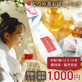 【国産も選べる！】なつめ茶 お試しパック 8個入 国産 韓国産 1000円ポッキリ 無添加 ノンカフェイン 砂糖不使用 なつめ茶 健康茶 韓国茶 テチュ茶 薬膳茶 ティーバッグ 水出し 温活 更年期 鉄分 授乳中 妊婦 ギフト