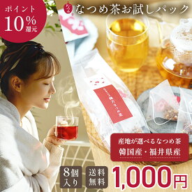 【期間限定★ポイント10倍！】【国産も選べる！】なつめ茶 お試しパック 8個入 国産 韓国産 1000円ポッキリ 無添加 ノンカフェイン 砂糖不使用 なつめ茶 健康茶 韓国茶 テチュ茶 薬膳茶 ティーバッグ 水出し 温活 更年期 鉄分 授乳中 妊婦 ギフト ランキング ホワイトデー