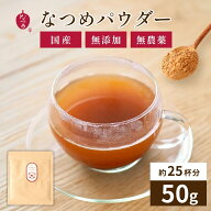 国産（福井県産）なつめのパウダー 50g 無農薬 無添加 粉茶 薬膳 砂糖不使用 粉末 なつめ茶 温活 更年期 …