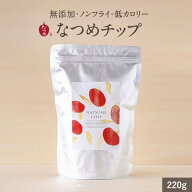 【期間限定★ポイントUP中！】なつめいろ / お徳用！なつめチップ220g (無添加 ノンフライ 砂糖不使用 韓…