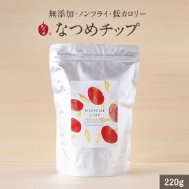 なつめいろ / お徳用！なつめチップ220g(無添加 ノンフライ 砂糖不使用 ドライなつめ なつめチップス ドライフルーツ 大容量 お菓子 ナツメ 棗 韓国 薬膳 女性 美容 ダイエット 低カロリー 鉄分 葉酸 カルシウム 女性向け 出産祝い プレゼント 5,000円以内)