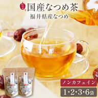 なつめいろ / 国産なつめのお茶 選べる容量 無農薬 国産 福井県 日本産 なつめ茶 ハーブティー ノンカフ…