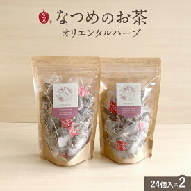 なつめいろ/なつめのお茶 ORIENTAL HERB(オリエンタルハーブ)3g×24個入 2袋セット(無添加 なつめ茶 ハーブティー ノンカフェイン なつめ ナツメ 棗 韓国 女性 美容 温活 更年期 薬膳茶 プレゼント 5,000円以内)