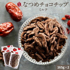 【冬季限定販売！】棗専門店 なつめいろ なつめチョコチップミルク 165g 2袋セット フルーツチョコレート チョコレート なつめチップ 美容 健康 ヘルシー 低カロリー 棗 ナツメ ポリフェノール おやつ ダイエット ホワイトデー プレゼント 女性向けギフト