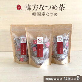 なつめいろ / 通常価格より10％OFF！韓方なつめ茶 6袋セット(24個入×半年分)(韓国産 無添加 なつめ茶 ノンカフェイン 水出し ナツメ 棗 女性 お悩み 更年期 温活 美容 薬膳 韓国茶 テチュ茶プレゼント 出産祝い)