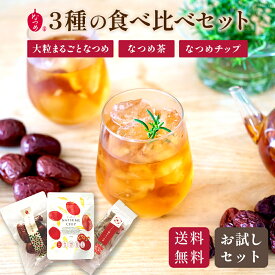 なつめいろ / 人気のなつめの3種食べ比べセット 無添加 国産無農薬なつめ 韓国産 韓方なつめ茶 お試し ドライフルーツ なつめ茶 ウイグルなつめ ダイエット 更年期 薬膳 美容 お茶 鉄分 亜鉛 葉酸 妊婦 授乳期 健康茶 栄養補給 温活 ノンカフェイン