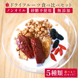 【期間限定★ポイントUP！】なつめいろ 無添加プラス 薬膳ドライフルーツセット（3種類セット）棗 いちじく デーツ リュウガン 桑の実 クコの実 なつめ 無漂白 添加物不使用 オイル不使用 ワックス不使用 自然栽培 自然派 少量セット 鉄分 補血 薬膳おやつ