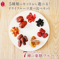 【期間限定★ポイントUP！】 なつめいろ 薬膳ドライフルーツセット（3種類セット）棗 クコの実 いちじく …