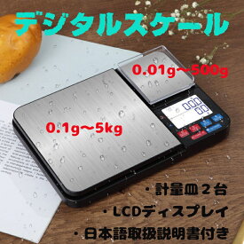 デジタルスケール はかり キッチンスケール 0.1g~5kg 0.01g~500g 計量器 クッキングスケール 乾電池 キッチンスケール計量 デジタル スケール はかり 電子 最大5kg計量 測り 高精度 料理 調理 お菓子作り コンパクト 電子スケール LCDディスプレイ 日本語取扱説明書 送料無料