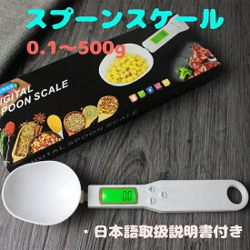 スプーンスケール 計量スプーン はかり 電子 デジタルスプーン 0.1g単位 500g 壁掛け フック穴付き 料理スプーン ドライフード ウエットフード ドッグフード キャットフード 粉ミルク 豆 フード モード機能付き 風袋引き 家庭用 業務用 日本語取扱説明書 送料無料