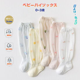 ベビー ハイソックス 3足セット 0~3歳 綿 コットン ニーソックス 靴下 赤ちゃん ベビー 春夏用 薄手 日除け 日よけ 虫よけ 冷房対策 吸汗性 柔らかい 通気性 ルームソックス ストッキング 男の子 女の子 新生児 通園 出産祝い 可愛い柄 かわいい 子供 おしゃれ 伸縮性抜群