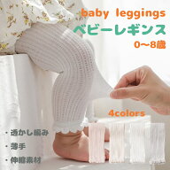 ベビー レギンス 赤ちゃん レギンス 子供用 0-8歳 春 夏 秋 冬 女の子 涼しい レース ストレッチ ベビー…