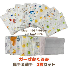 ガーゼおくるみ ベビー おくるみ ガーゼ 厚手＆薄手 2枚セット 綿100％ 105×105cm ガーゼケット 湯上りタオル 沐浴 おくるみ ベビー布団 涼しげ 掛け布団 ケープ 赤ちゃん 子供 新生児 コットン 天然素材 無蛍光 子育て ふわふわ 柔らかい 吸水性 通気性 軽量 速乾 可愛い