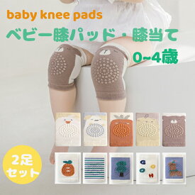 赤ちゃん 膝当て 2足セット コットン ひざあて 膝パッド サポーター ヒザパッド ニーパッド 安心 安全 ハイハイ ひざを守る 傷 怪我防止 擦りむき防止 通気性抜群 柔らかい スポーツ 靴下 プロテクター ベビー 子供 新生児 0から4歳 男の子 女の子 男児 女児