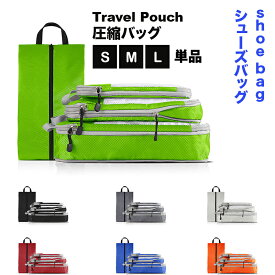 圧縮バッグ シューズバッグ 圧縮袋 トラベル ファスナー シューズ袋 ジム おしゃれ 簡単圧縮 圧縮袋 収納 軽量 出張 旅行 撥水加工 便利グッズ コンパクト 圧縮ポーチ 旅行バッグ 大容量 衣類 仕分け 撥水 旅行 整理 乾湿分離 スペース節約 海外旅行 スペース節約 コンパクト