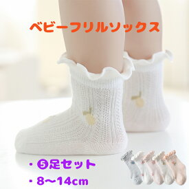 ベビー ソックス 5足 セット（1足1色）8-14cm 綿 コットン シースルーソックス 子供 女の子 靴下 キッズ ソックス レース メッシュ フリル 柔らかい お出かけ 可愛い 韓国風 シンプル 花柄 おしゃれ 良い弾力 脱げにくい 保育園 幼稚園 通園 通学 通気性に優れ 通気性抜群