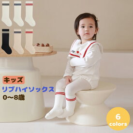 ラインリブハイソックス ベビー キッズ 10~16cm 男の子 女の子 フルシーズン おしゃれ シンプル カジュアル ナチュラル 無地 ストライプ ハイソックス ライン入り キッズソックス 子供靴下 ベビー用品 ズレにくい しましま ボーダーソックス スニーカーソックス ミドル丈