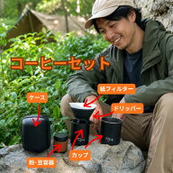 ■【手軽に山頂カフェ】DIONYSOS 携帯 コーヒーセット ハイキング 折り畳み ドリッパー キャンプ マグカ…