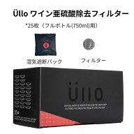 ■【ソムリエ絶賛】Ullo Wine Purifier 専用交換 ワイン フィルター 25枚セット 亜硫酸除去 フィルター …