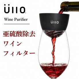 ■【本物のワイン体験】ワイン 亜硫酸 除去 美味しくする ビオワイン Ullo Wine Purifier フィルター 3,000万枚販売実績 20万人愛用 ソムリエ絶賛 世界特許取得 酸化防止剤 贈り物 ギフト プレゼント 宅飲み エアレーター ポアラー ワイングッズ ワインアクセサリー