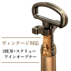 ■【驚きの使いやすさ！】ワイン オープナー 栓 コルク 抜き ソムリエナイフ ヴィンテージ 2枚刃 スクリュー 古い ハイブリッド コルク抜き 古酒 専用ケース ギフト ワイン用品 【“ワインオープナー”の理想形】 古いコルクも硬いコルクもこれ1本 DIONYSOS