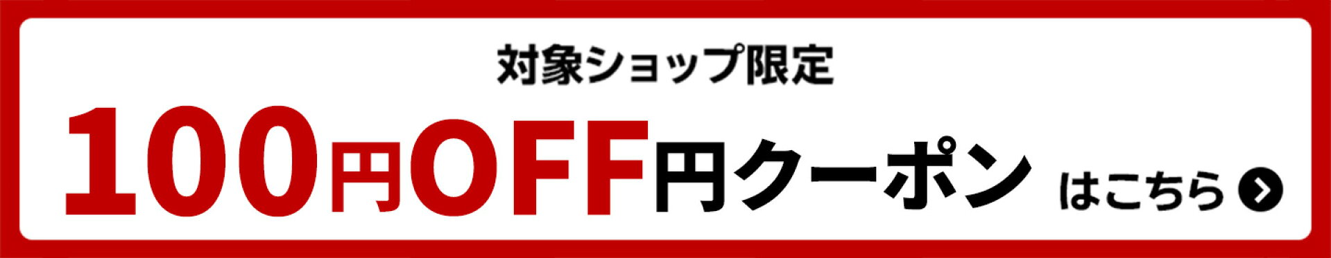 3,980円(税込)以上の購入で100円OFFクーポン！