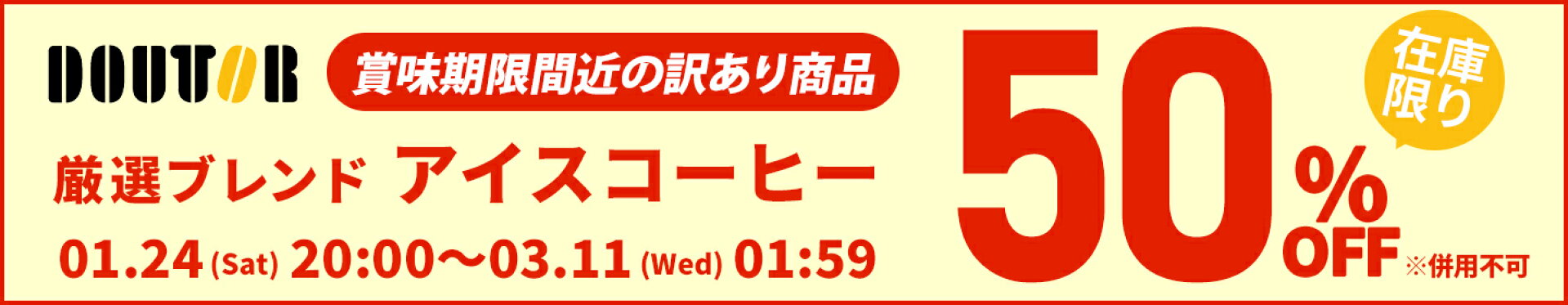 01/24~03/11　ドトール半額