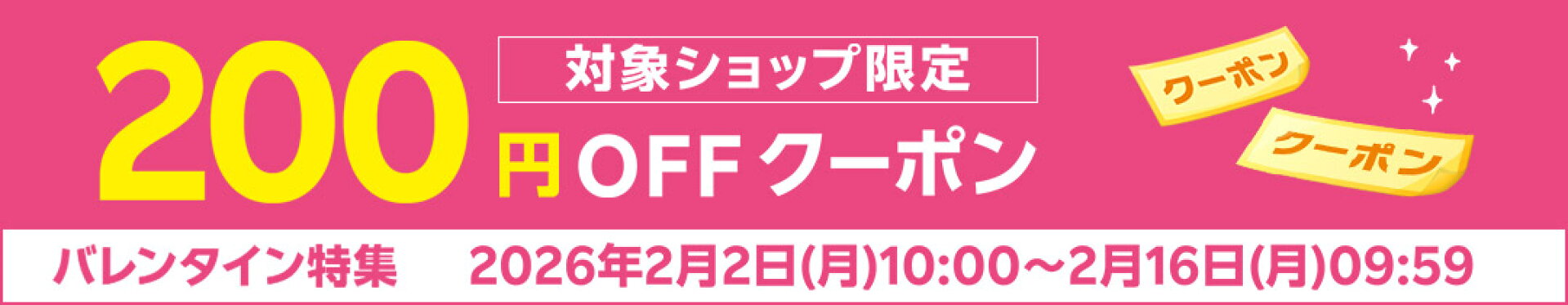 バレンタイン特集2026　最大200円OFFクーポン