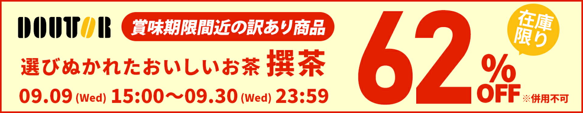ドトール対象商品62％OFFクーポン