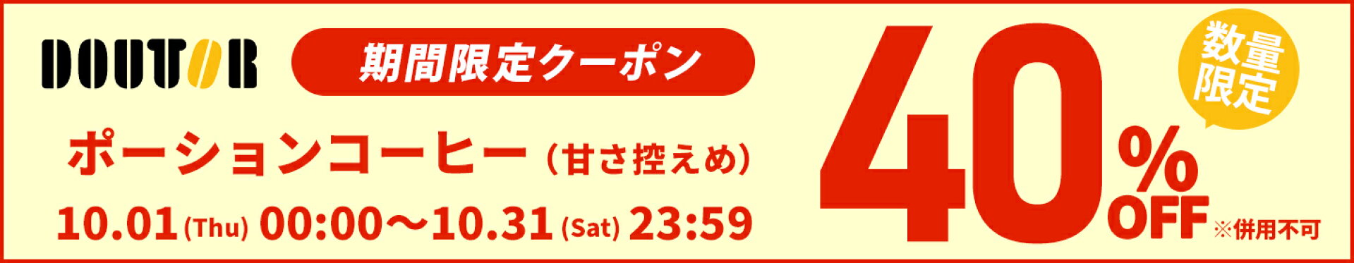 ドトール対象商品40％OFFクーポン