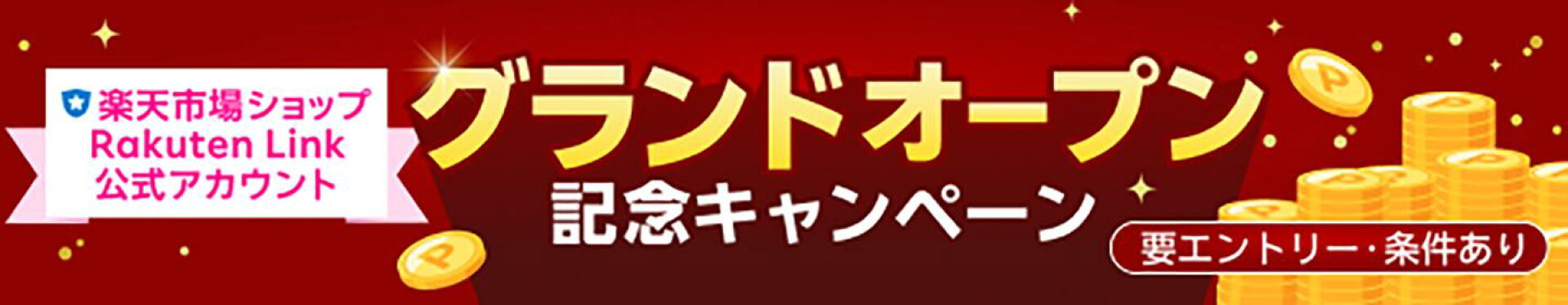 Rakuten Link 公式アカウント ポイント山分けキャンペーン