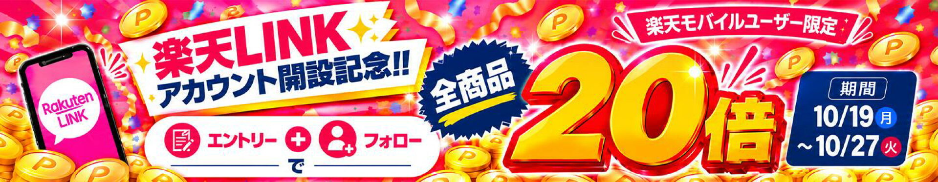 楽天市場ショップ Rakuten Link 公式アカウント エントリー＆フォローしてのお買い物でポイント20倍キャンペーン（ポイント）