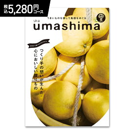 【クーポン配布中!】 うましま(新) 里コース 5,280円(税込)コース AD91142-02 カタログギフト ギフトカタログ チョイスカタログ グルメ フード お返し 出産祝い 結婚祝い お祝い プレゼント 引き出物 体験 結婚内祝い 出産内祝い お礼 送料無料 母の日 2024