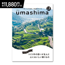 【クーポン配布中!】 うましま(新) 詩コース 11,880円(税込)コース AD91142-04 カタログギフト ギフトカタログ チョイスカタログ グルメ フード お返し 出産祝い 結婚祝い お祝い プレゼント 引き出物 結婚内祝い 出産内祝い お礼 送料無料 母の日 2024