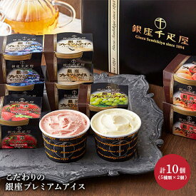 【送料無料】 「 銀座 千疋屋 」 銀座 プレミアム アイス 5種類 計10個 アイスクリーム とちおとめ マスカット ブルーベリー チーズ ピーチ カスタード バニラ 詰合せ プレゼント スイーツ セット SK171 お歳暮 御歳暮 贈答品
