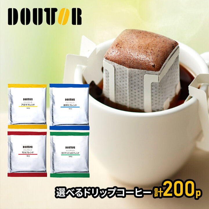 楽天市場 ドトールコーヒー ドリップパック 4種類から2種選べる飲み比べセット まろやか 深煎り モカ キリマンジャロ 各100袋 2種類 計0袋入 0p コーヒー 珈琲 ドリップコーヒー ドリップバッグ ドリップ珈琲 ドトール ギフト プレゼント 送料無料 23 個包装