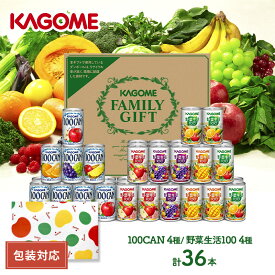 【クーポン＆ポイントUP中】 KAGOME すこやかファミリー8種 計36本 KGKSR-50G ドリンク カゴメ ジュース 100％ 飲料 野菜ジュース 100CAN 野菜生活100 果汁100％ 缶 健康 特産 手土産 お祝い お礼 詰め合わせ おすすめ 内祝い ギフト 送料無料 プレゼント 日持ち 母の日 2024