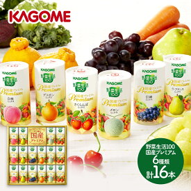 【クーポン＆ポイントUP中】 KAGOME 野菜生活100 国産プレミアム6種 各125ml 計16本 KGYP-30R ドリンク カゴメ ジュース 飲料 白桃 ラフランス 巨峰 デコポン メロン さくらんぼ お取り寄せ お祝い 内祝い お礼 ギフト 送料無料 プレゼント 日持ち 母の日 2024