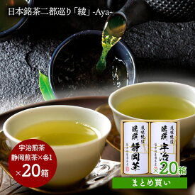 お歳暮 2025 【〜2026/2/5お届け】 ＜まとめ買い＞ 【 袋布向春園本店 日本銘茶巡り 日本銘茶二都巡り 「綾」 -Aya- 】20箱 LRL9094538-20 お茶 日本茶 緑茶 宇治煎茶 茶葉 煎茶 宇治茶 静岡茶 お祝い 内祝 お礼 ギフト 送料無料 お供え 御歳暮