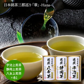 お歳暮 2025 【〜2026/2/5お届け】 袋布向春園本店 日本銘茶巡り 日本銘茶三都巡り 「華」 -Hana- LRL9094559 宇治上煎茶 静岡上煎茶 八女上煎茶 70g×各1 お茶 日本茶 緑茶 茶葉 煎茶 上煎茶 宇治茶 静岡茶 八女茶 お礼 ギフト 送料無料 御歳暮