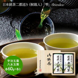お歳暮 2025 【〜2026/2/5お届け】 袋布向春園本店 日本銘茶巡り日本銘茶二都巡り （桐箱入） 「雫」 -Shizuku- LRL9094570 宇治玉露 八女玉露 各1 お茶 日本茶 緑茶 茶葉 玉露 宇治茶 八女茶 お祝い 内祝 お礼 ギフト 送料無料 お供え 御歳暮