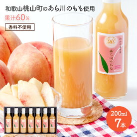 【クーポン配布中!】 あら川の桃 60% ドリンク 200ml×7本入りギフトセット MOMO2-7 もも モモ 桃 ピーチ ジュース ドリンク 飲み物 フルーツジュース ソフトドリンク 特産 手土産 お祝い おすすめ 帰省 人気 内祝い ギフト 送料無料 プレゼント 母の日 2024